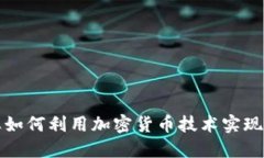 石油企业如何利用加密货币技术实现转型升级